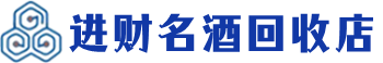 法库回收烟酒_法库回收烟酒公司_法库烟酒回收_法库进财烟酒回收店